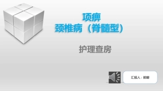 护理查房ppt