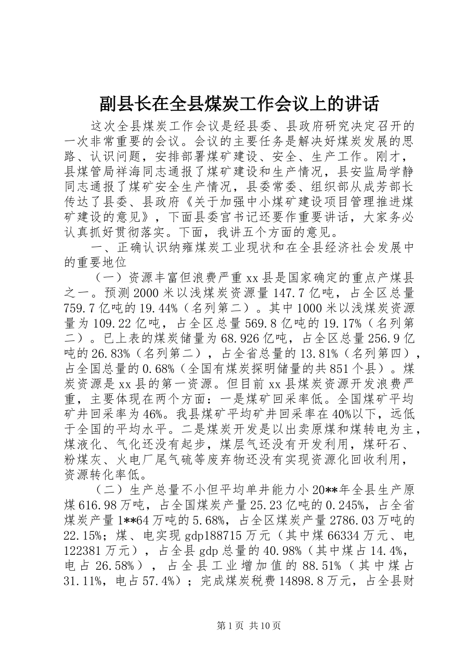 副县长在全县煤炭工作会议上的讲话_第1页