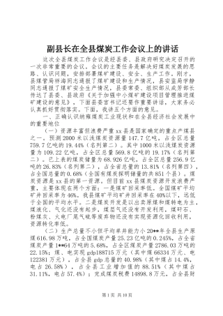 副县长在全县煤炭工作会议上的讲话