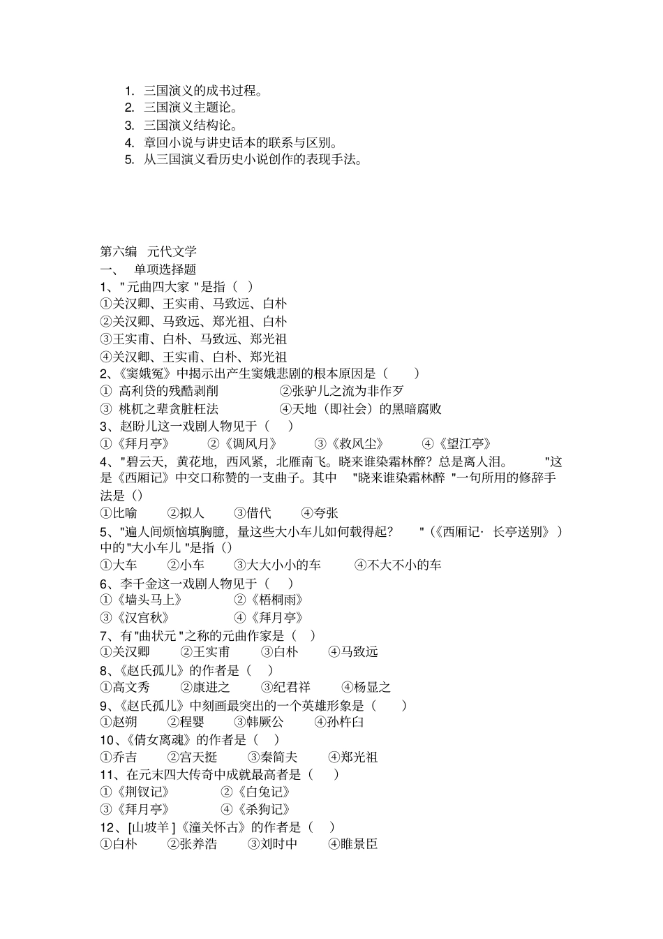 中国古代文学练习题_第1页