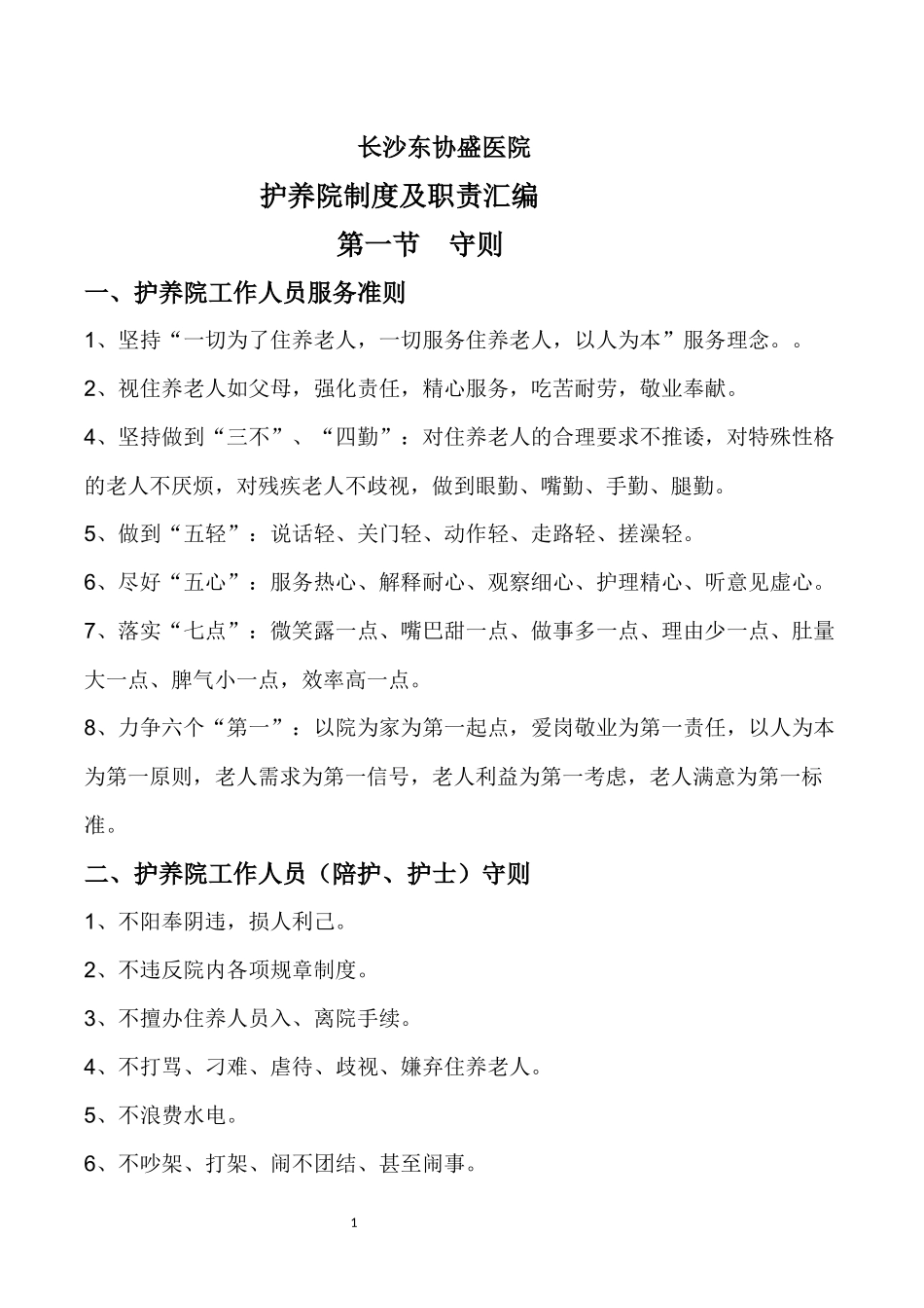 2、养老院护养院制度及职责汇编[1]_第1页