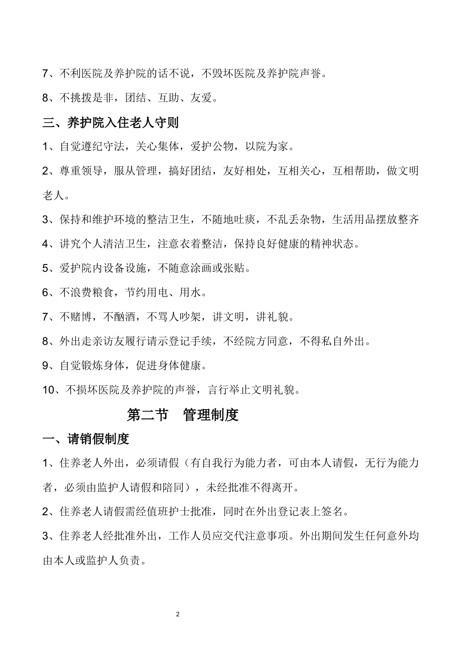 2、养老院护养院制度及职责汇编[1]_第2页