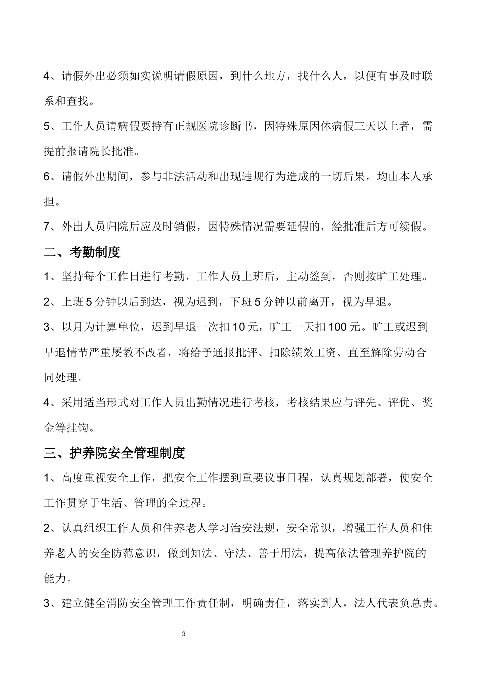 2、养老院护养院制度及职责汇编[1]_第3页