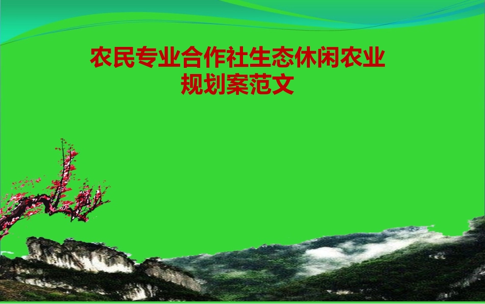 农民专业合作社生态休闲农业规划范文_第1页
