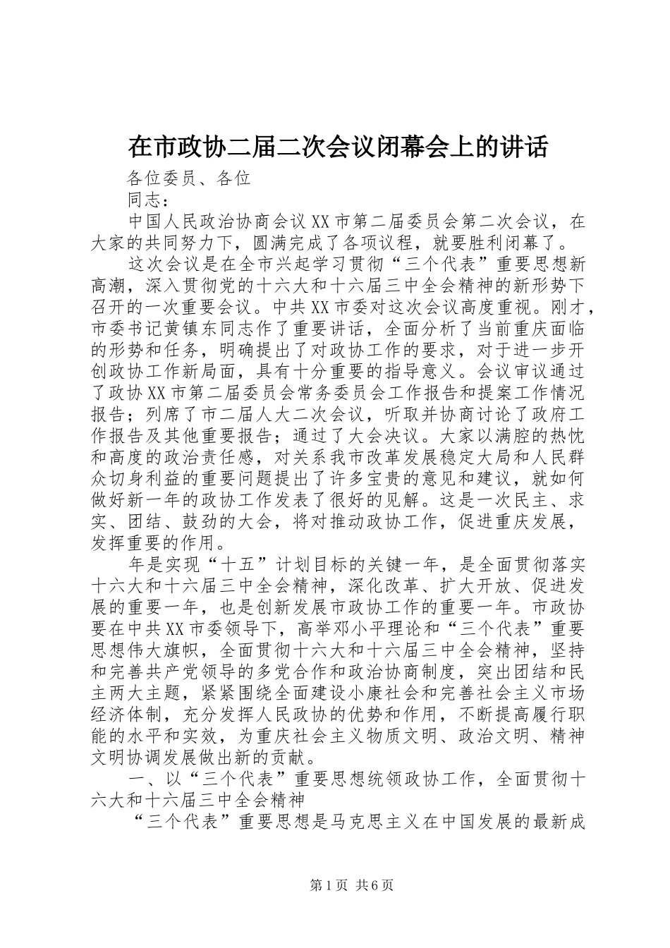 在市政协二届二次会议闭幕会上的讲话_第1页