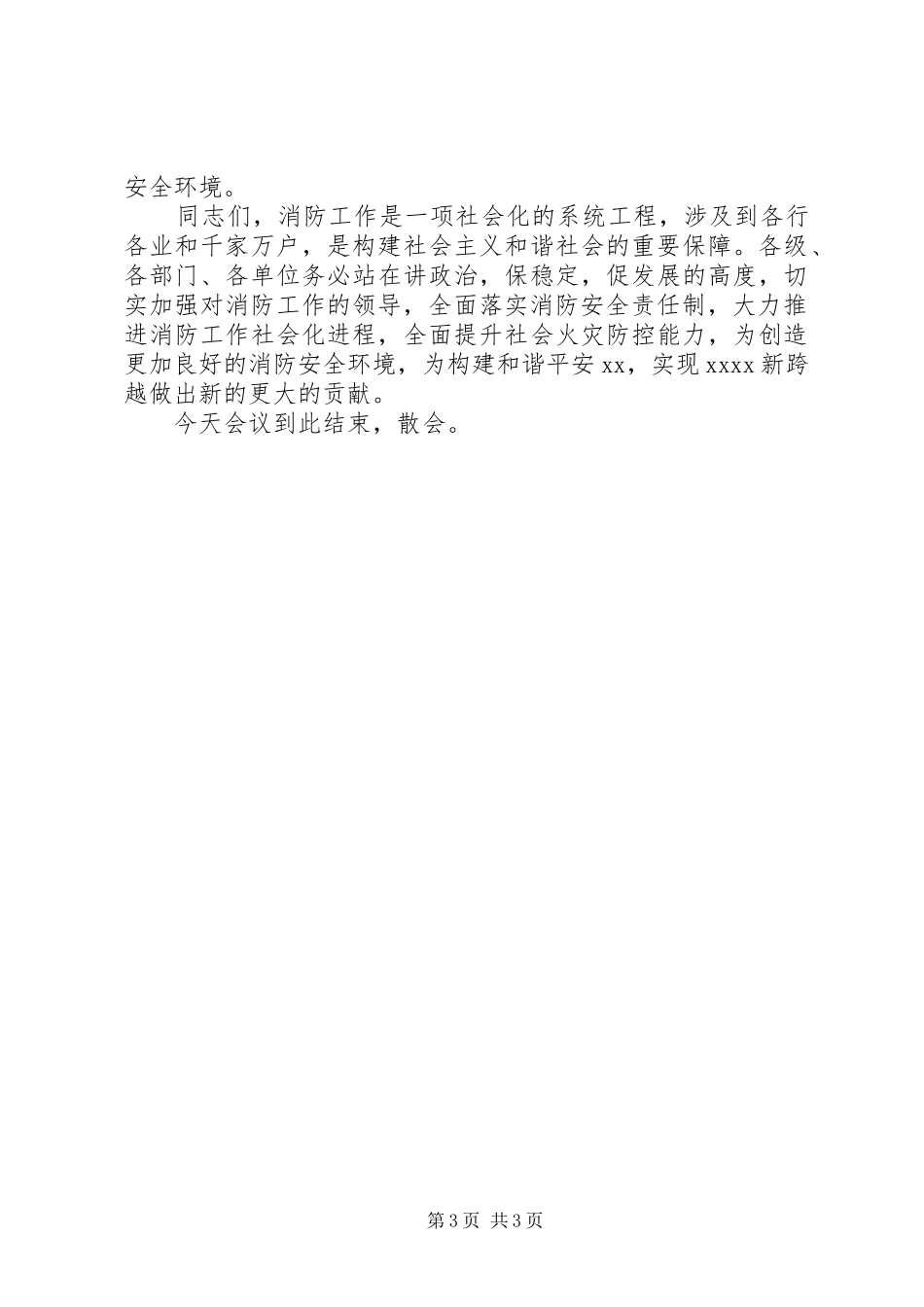 全市消防工作大会主持词_第3页
