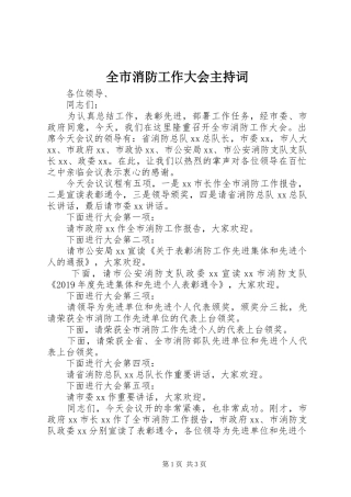 全市消防工作大会主持词