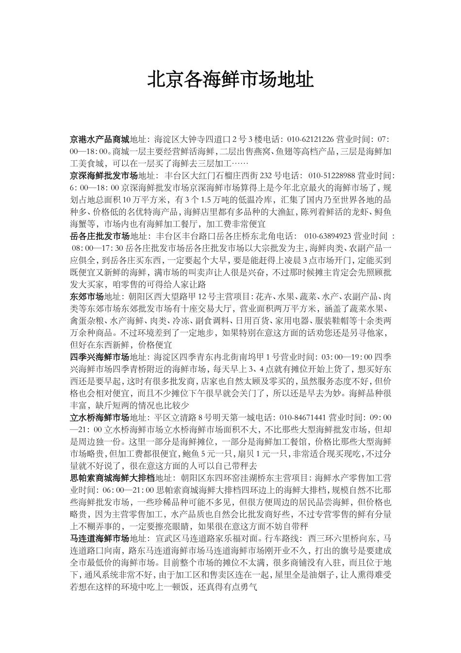 北京十大各海鲜市场地址(精)!!!_第1页