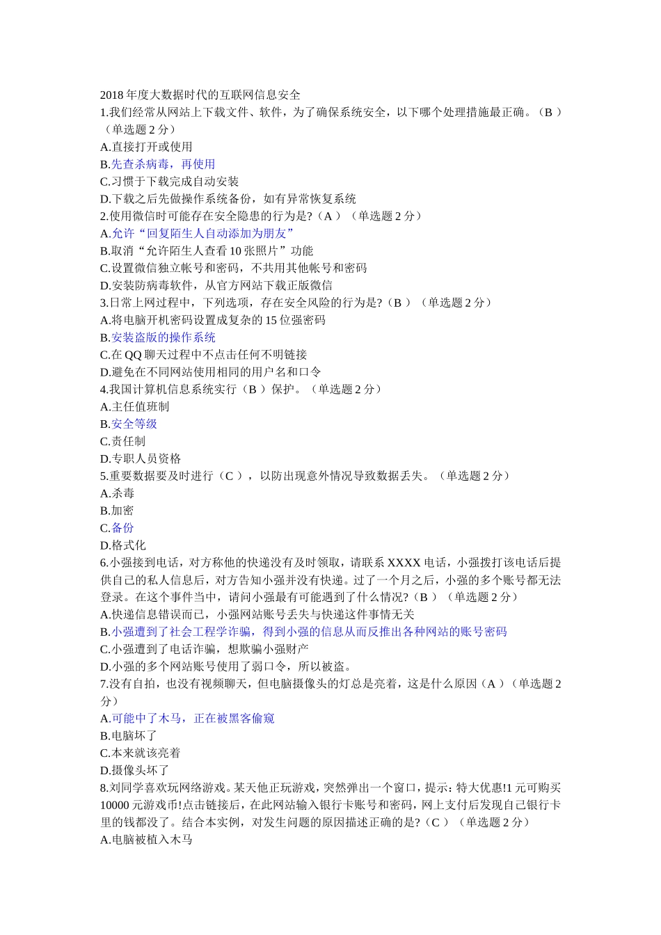2018年度大数据时代的互联网信息安全试题及答案_第1页