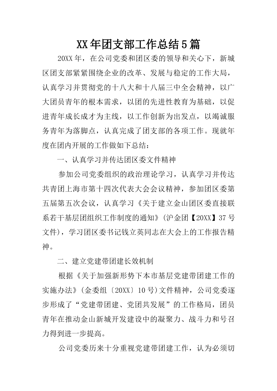 XX年团支部工作总结5篇_第1页