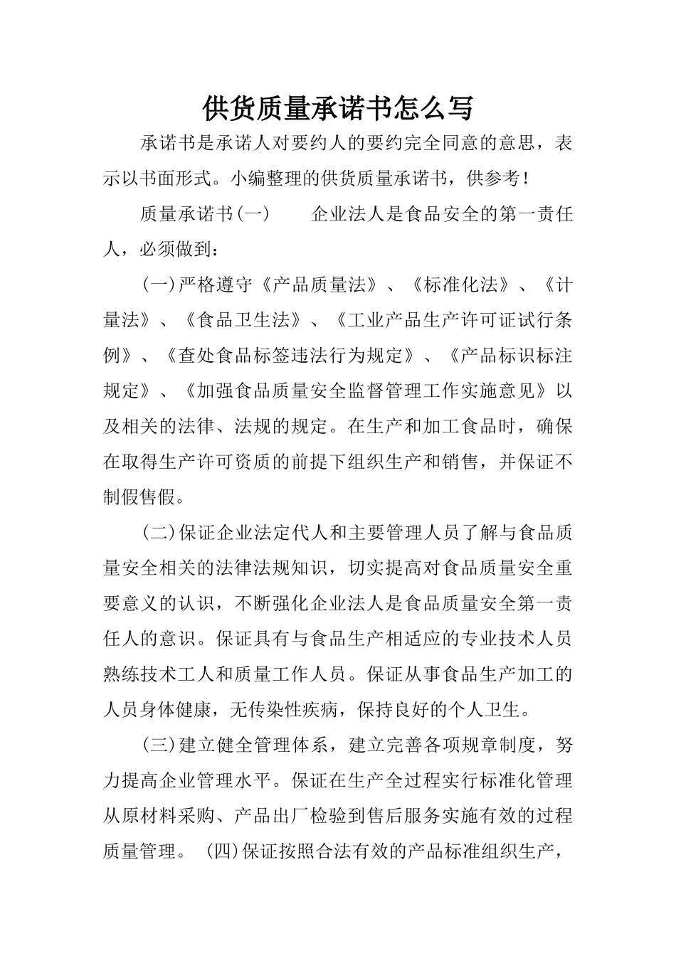 供货质量承诺书怎么写_第1页