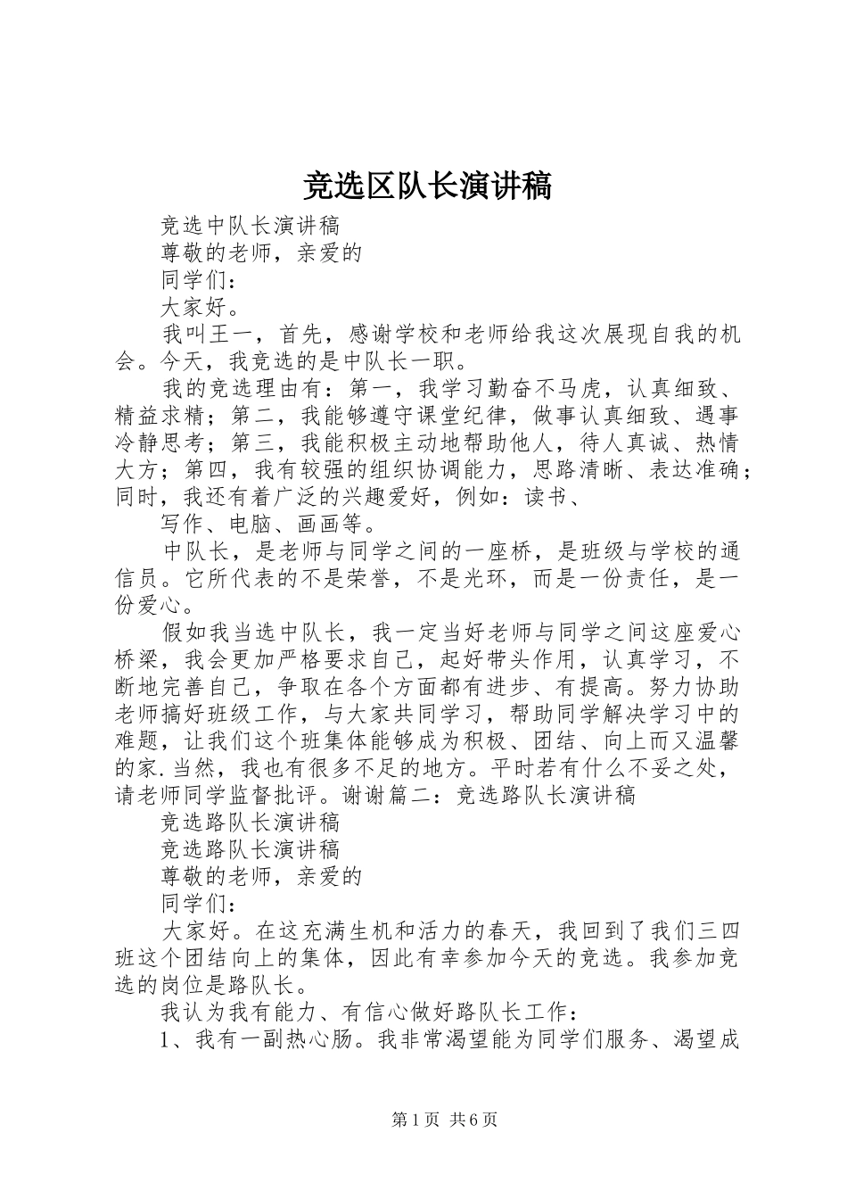 竞选区队长演讲稿_第1页