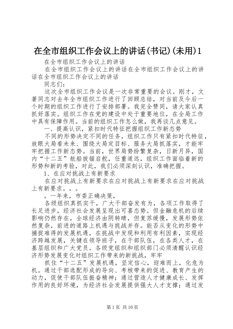 在全市组织工作会议上的讲话(书记)(未用)1_第1页