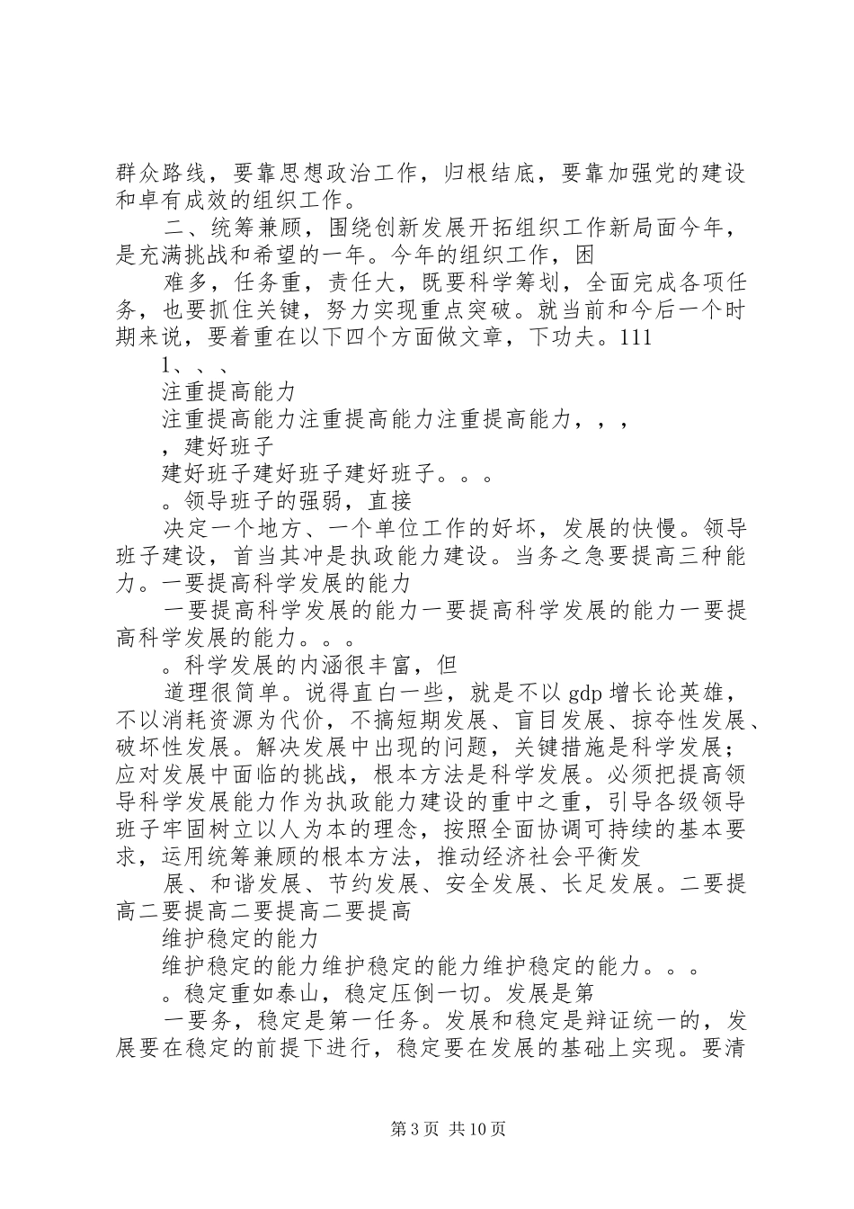 在全市组织工作会议上的讲话(书记)(未用)1_第3页