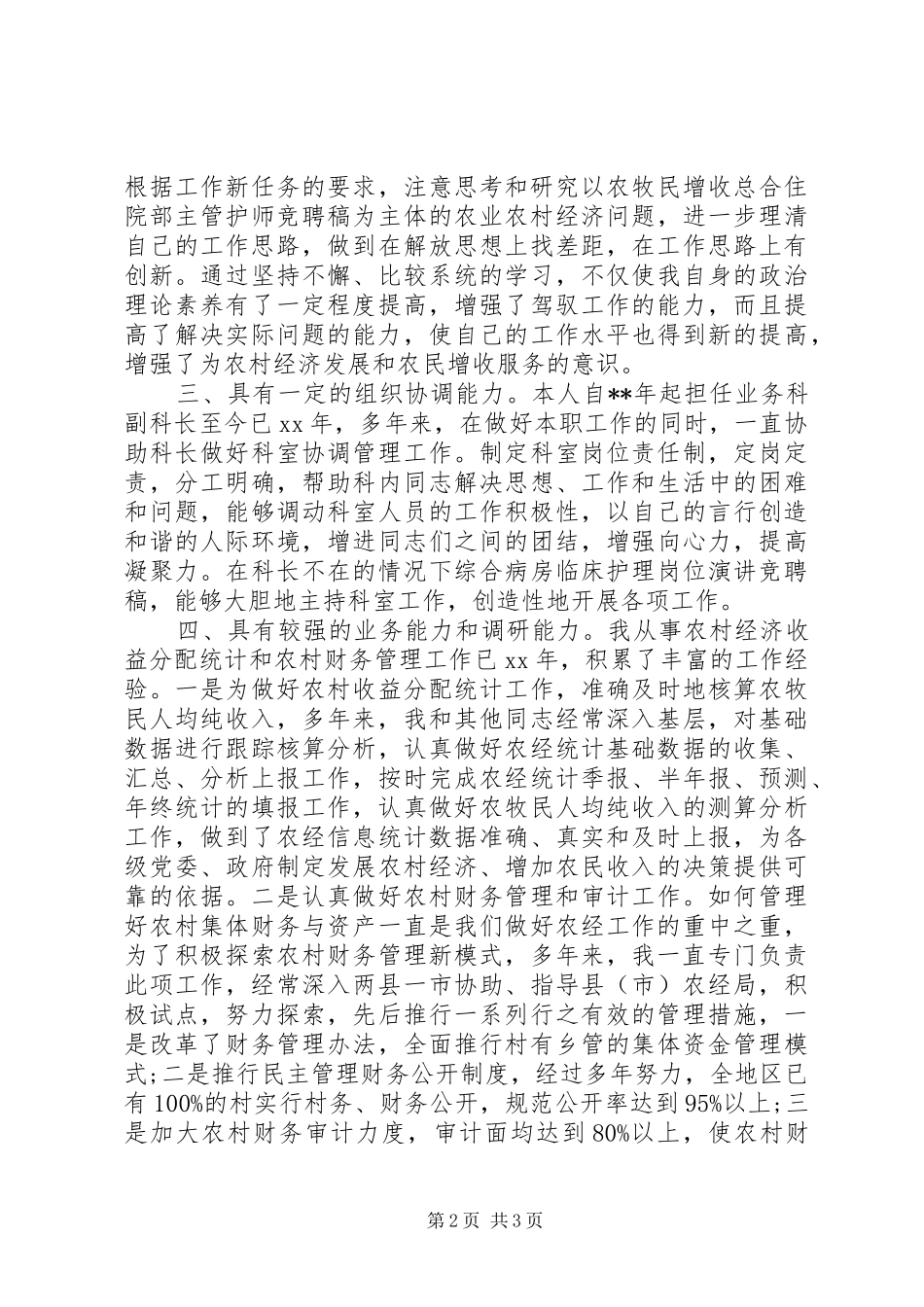 科长岗位竞聘演讲稿大全_第2页