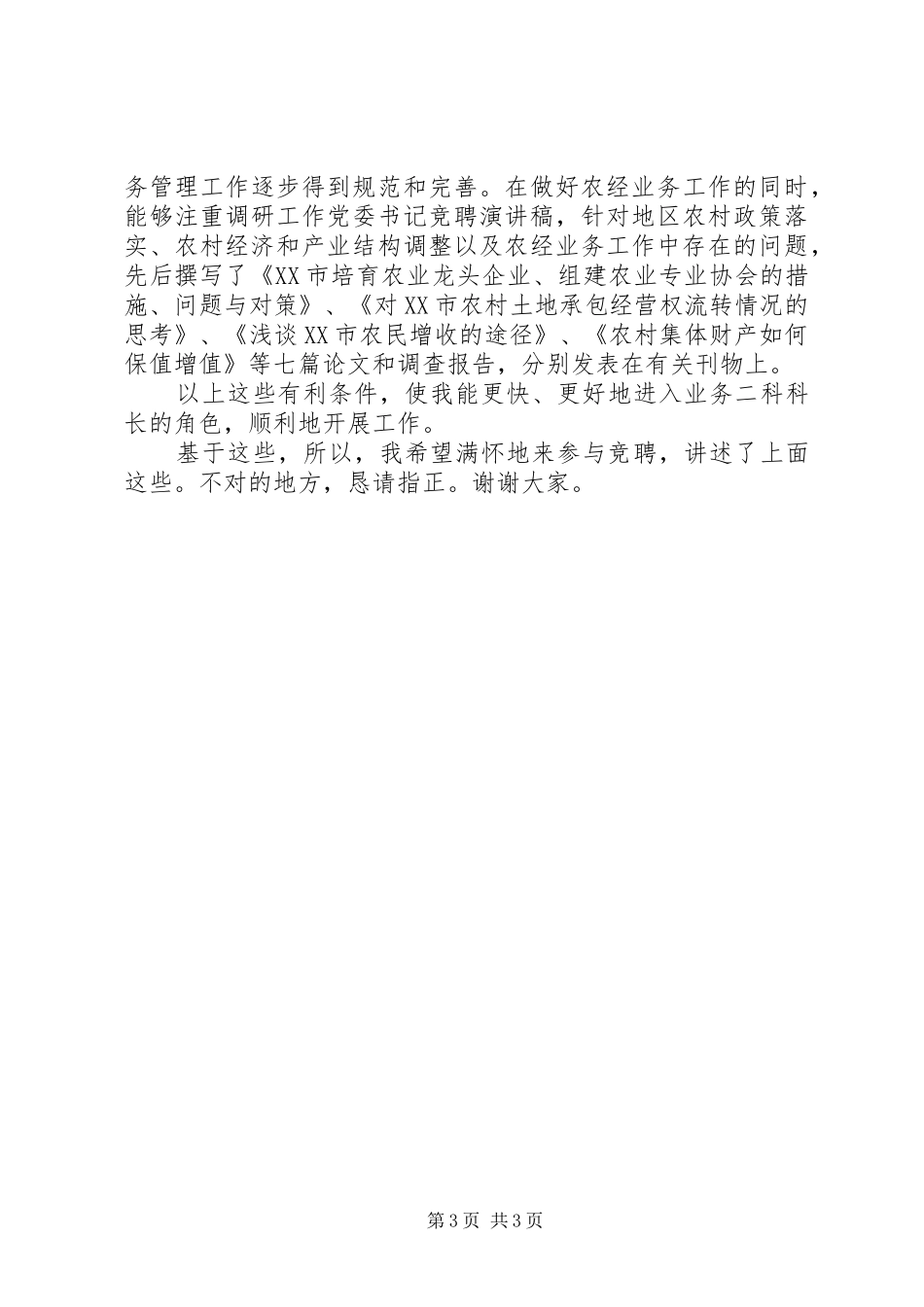 科长岗位竞聘演讲稿大全_第3页