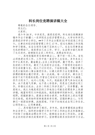 科长岗位竞聘演讲稿大全