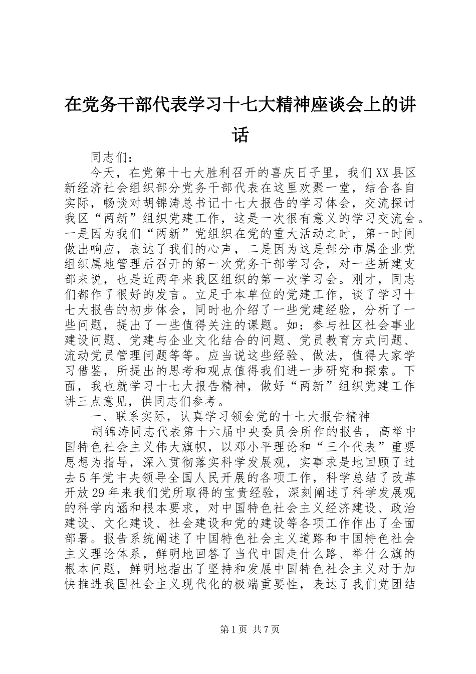 在党务干部代表学习十七大精神座谈会上的讲话_第1页