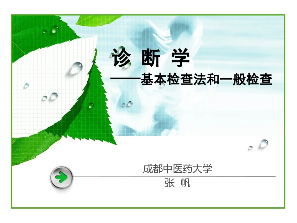 1、诊断学-基本检查法与一般检查_第1页