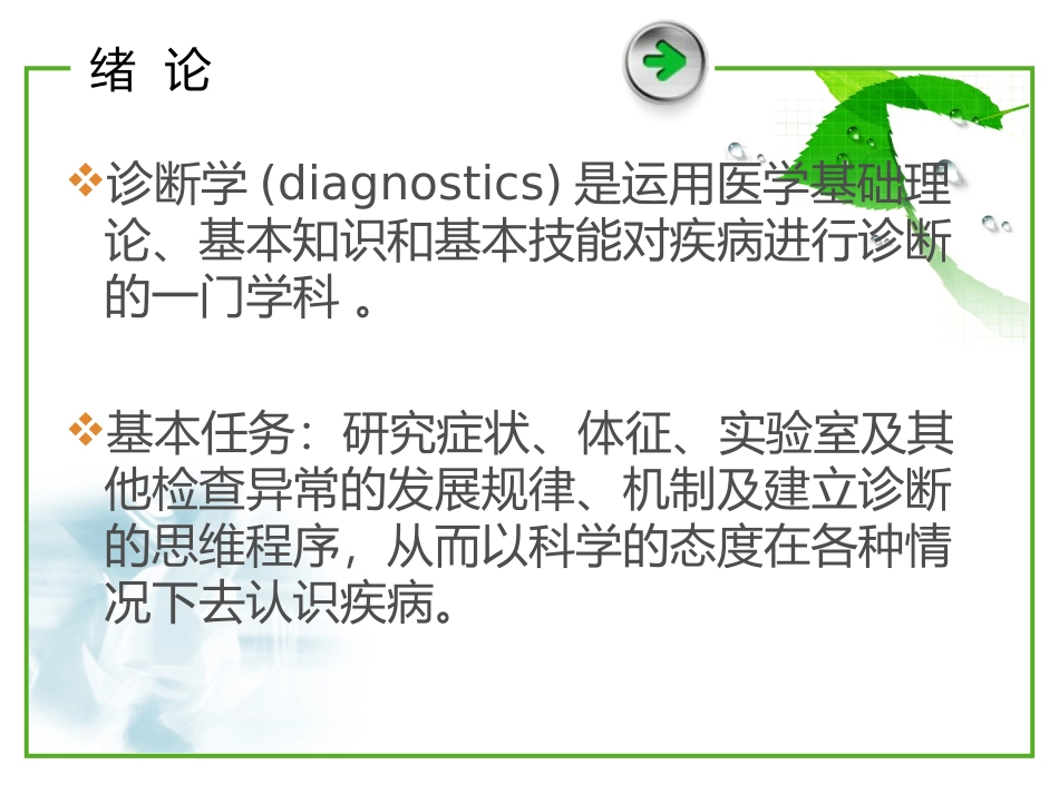 1、诊断学-基本检查法与一般检查_第2页