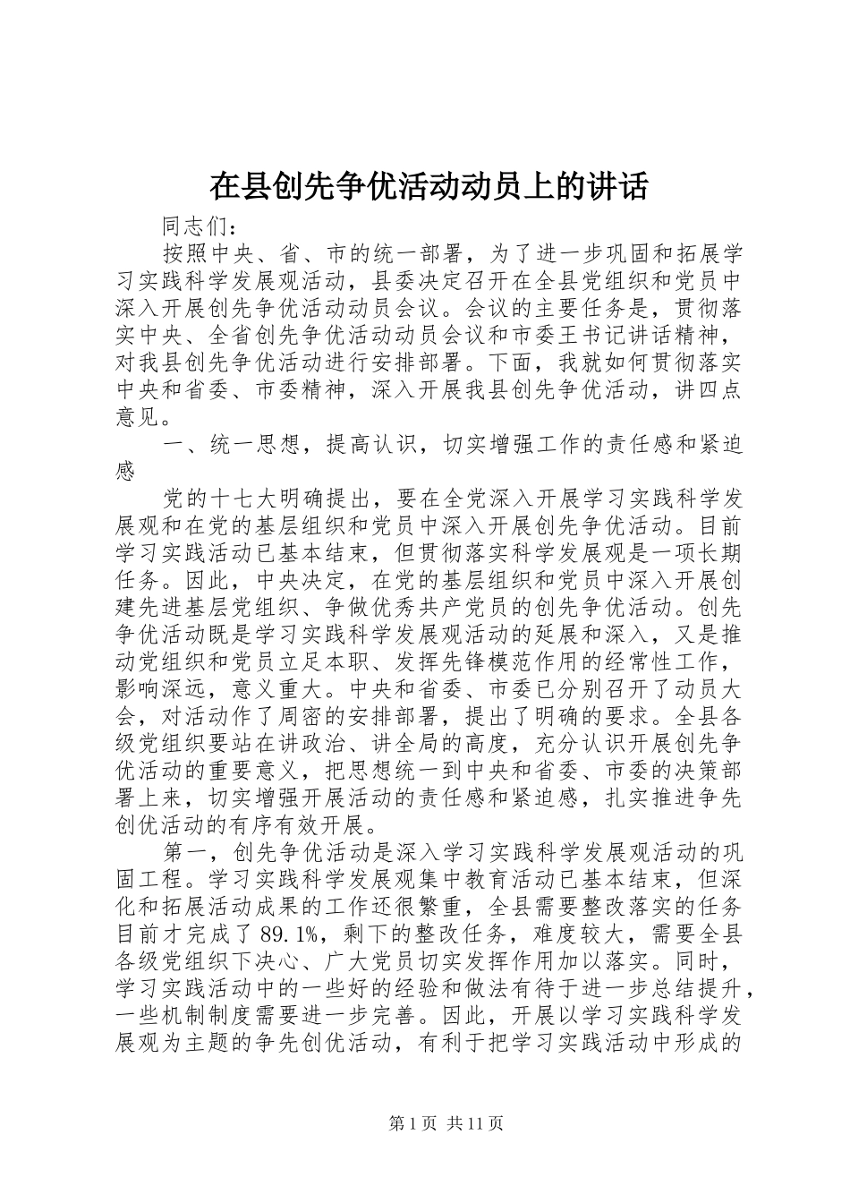在县创先争优活动动员上的讲话_第1页