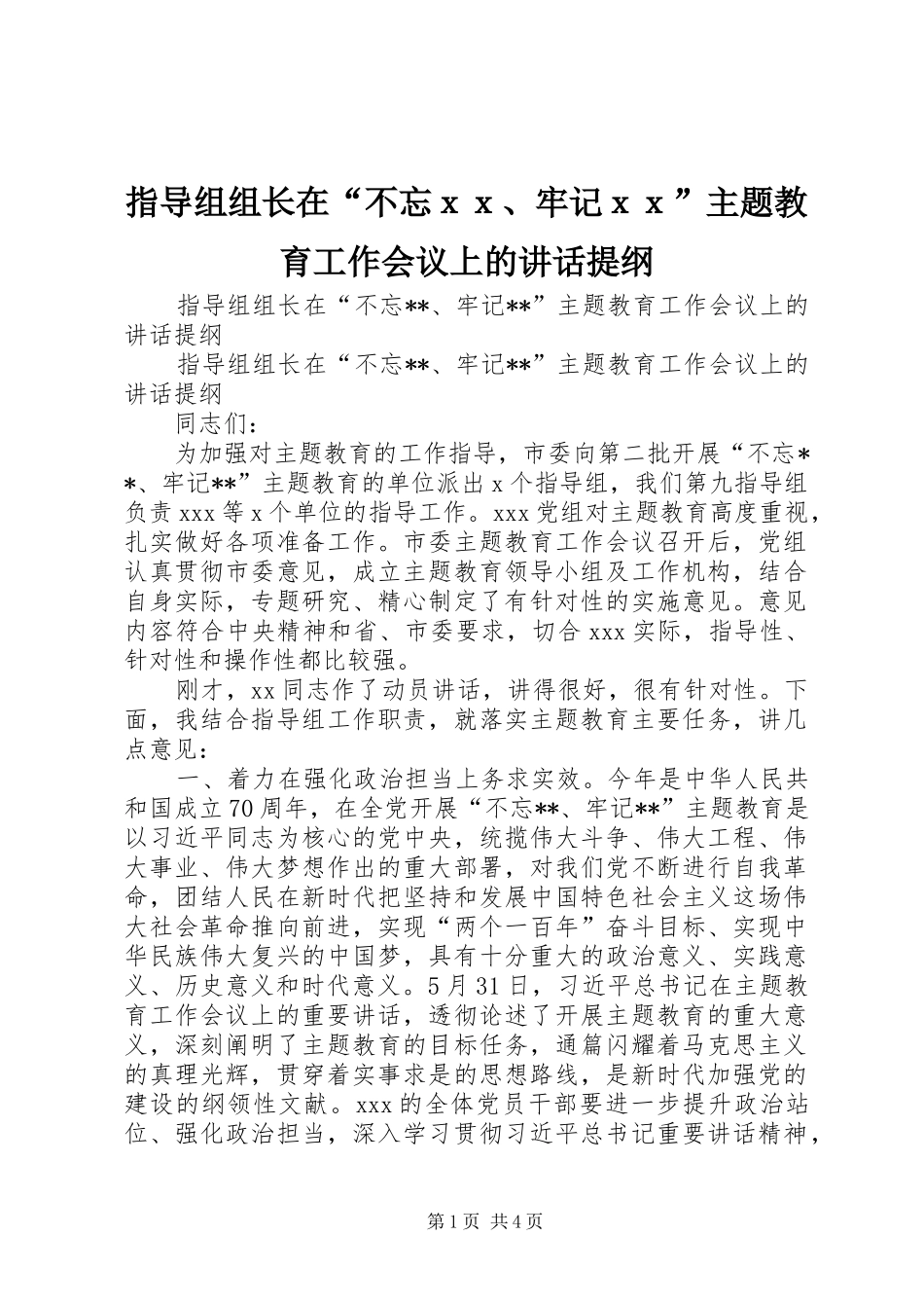 指导组组长在“不忘ｘｘ、牢记ｘｘ”主题教育工作会议上的讲话提纲_第1页