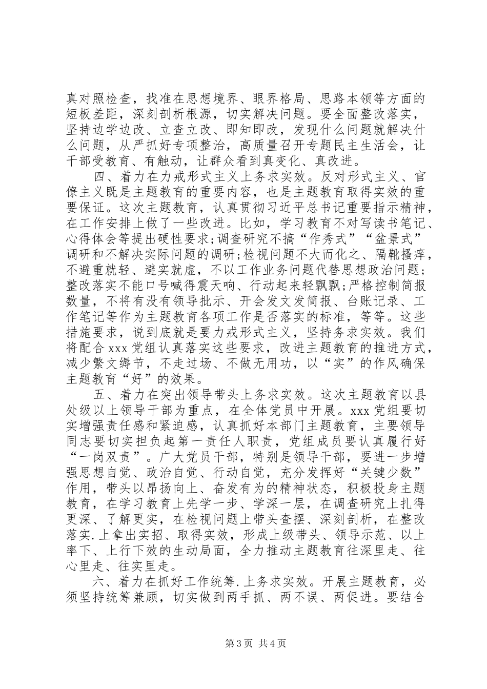 指导组组长在“不忘ｘｘ、牢记ｘｘ”主题教育工作会议上的讲话提纲_第3页