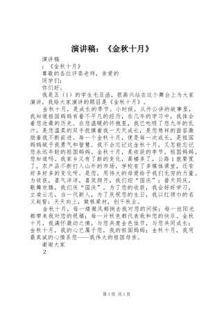 演讲稿：《金秋十月》