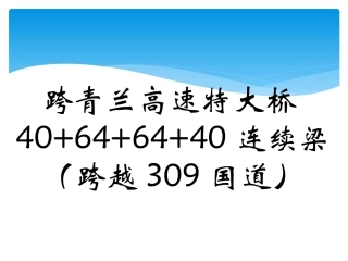 228特大桥挂蓝施工工艺简介幻灯片_PPT
