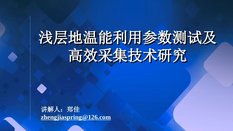 浅层地温能资源参数测试及高效采集、转化技术 郑佳_第1页