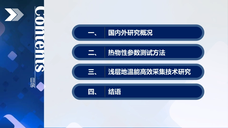 浅层地温能资源参数测试及高效采集、转化技术 郑佳_第2页