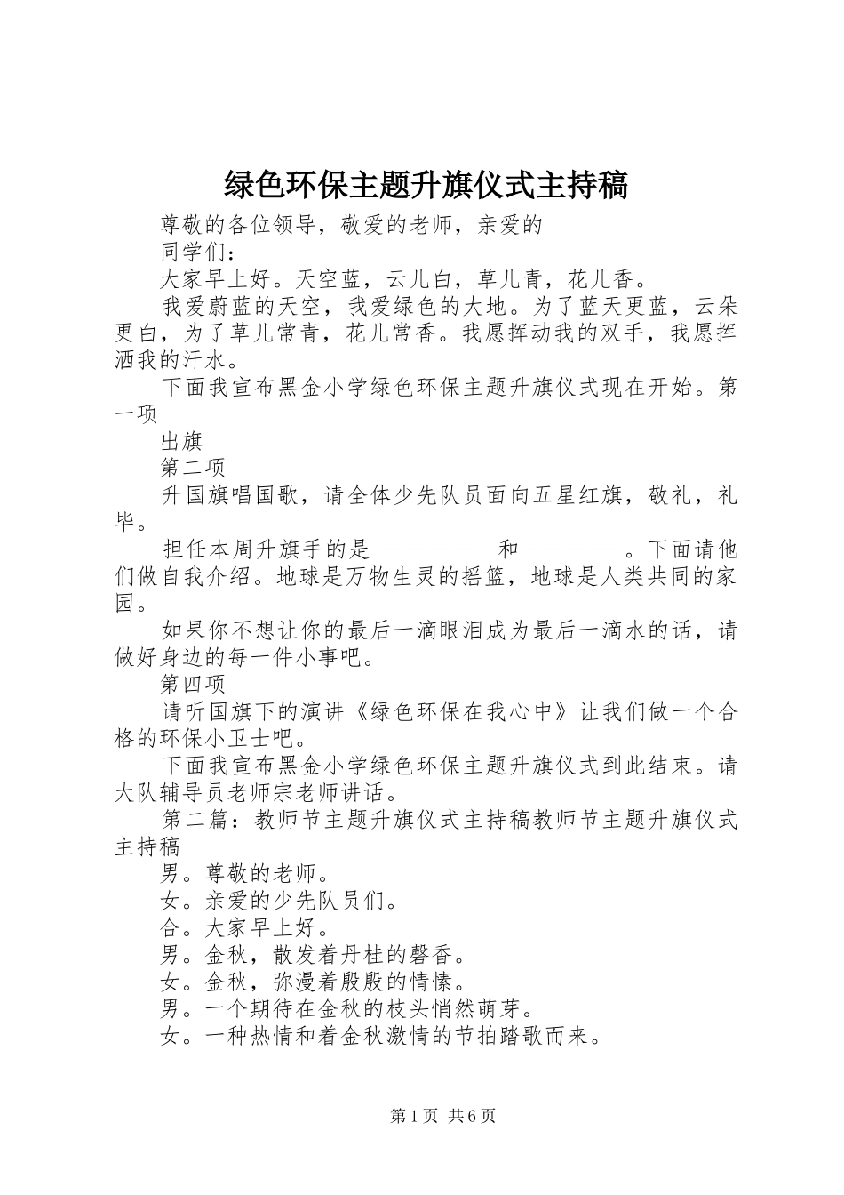 绿色环保主题升旗仪式主持稿_第1页