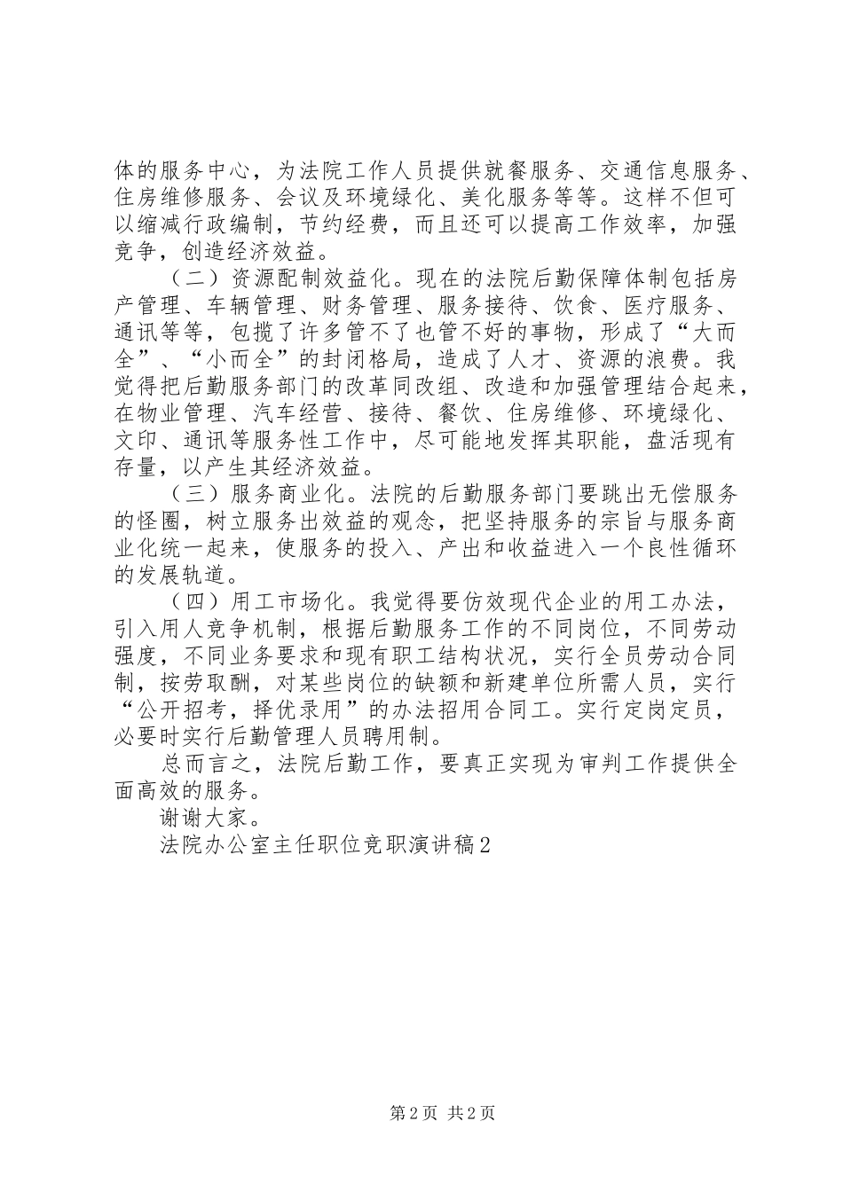 法院办公室主任职位竞职演讲稿,2_第2页