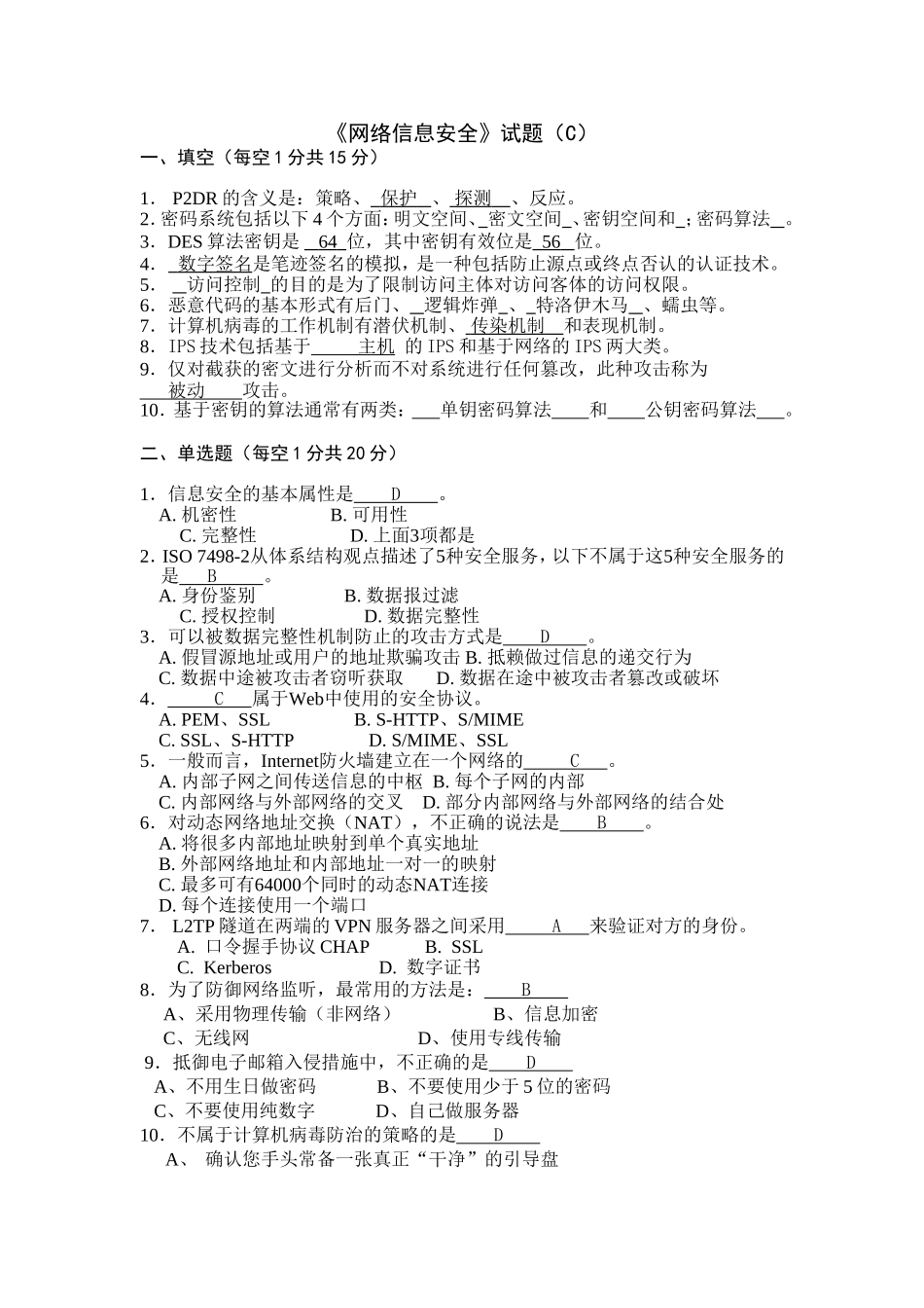 《网络信息安全》试题C及答案_第1页