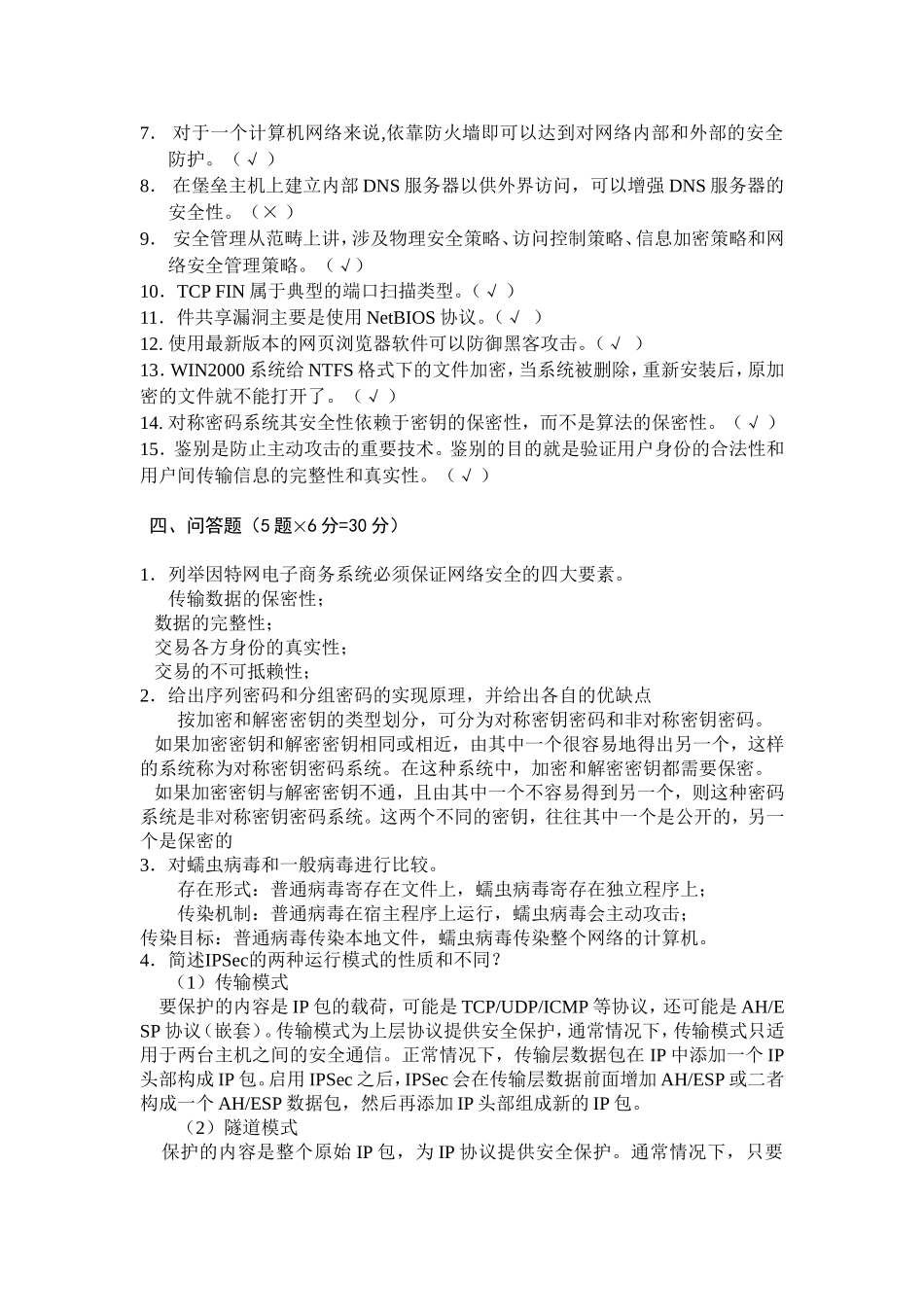 《网络信息安全》试题C及答案_第3页