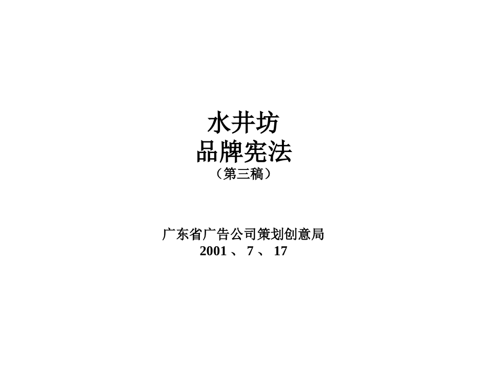 水井坊品牌宪法_第1页