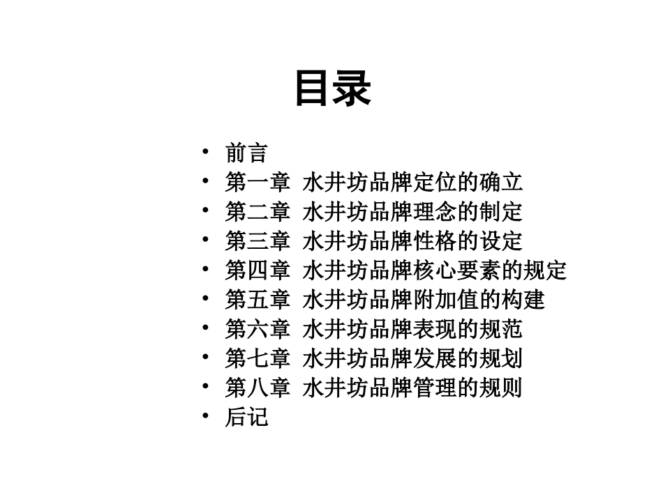 水井坊品牌宪法_第2页