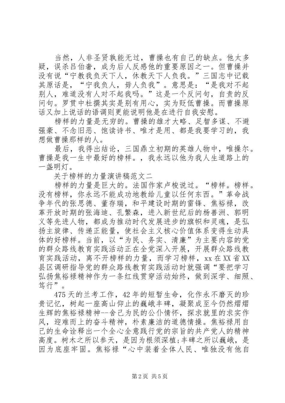 关于榜样的力量演讲稿范文_第2页