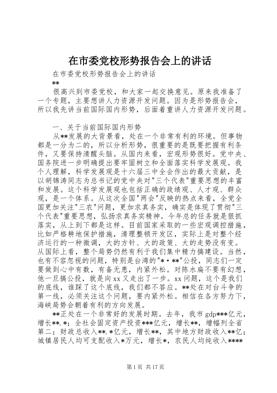 在市委党校形势报告会上的讲话_第1页
