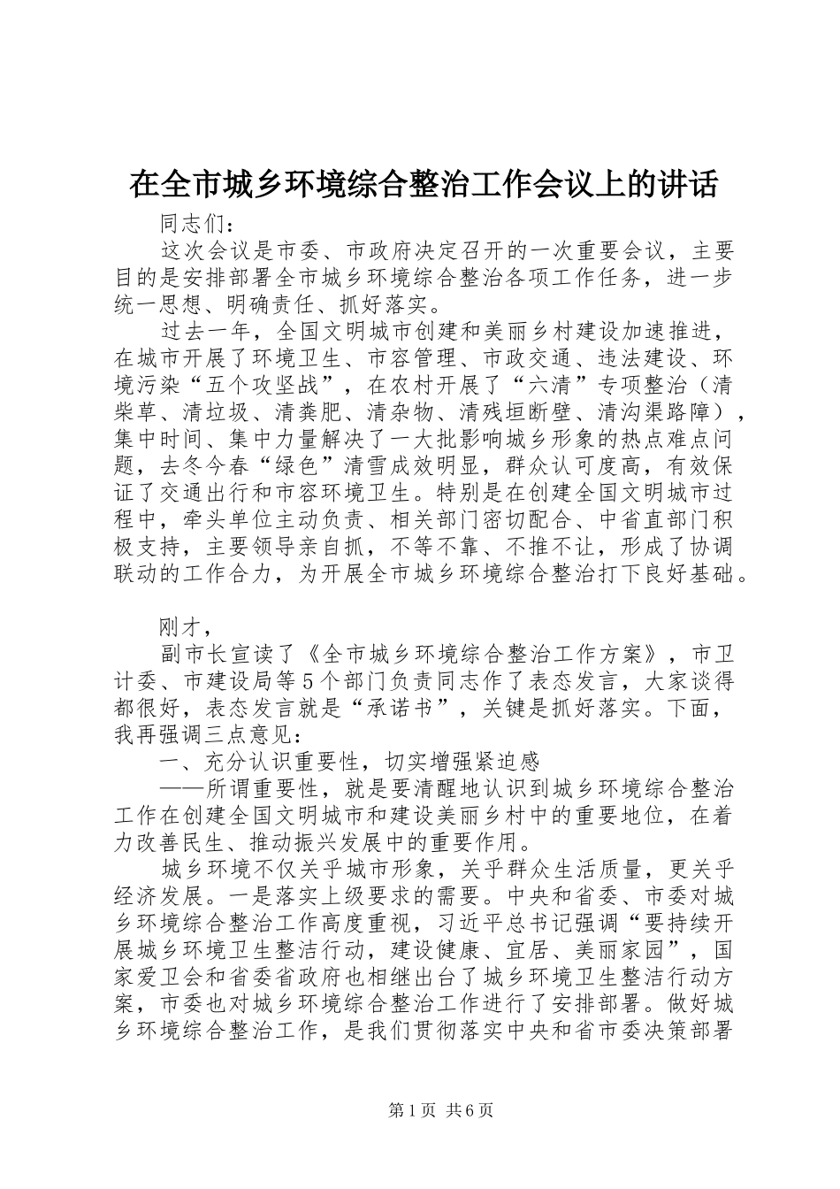 在全市城乡环境综合整治工作会议上的讲话_第1页