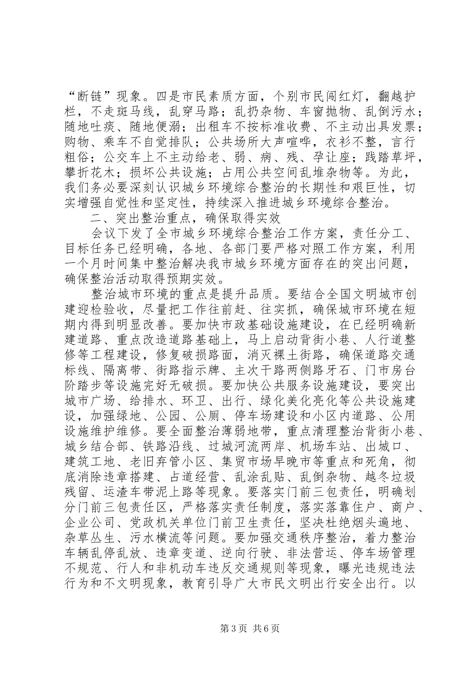 在全市城乡环境综合整治工作会议上的讲话_第3页
