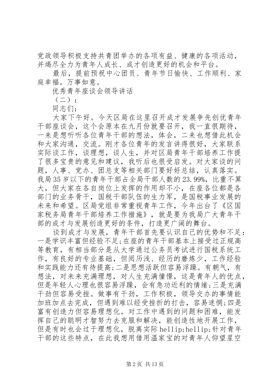 优秀青年座谈会领导讲话_第2页