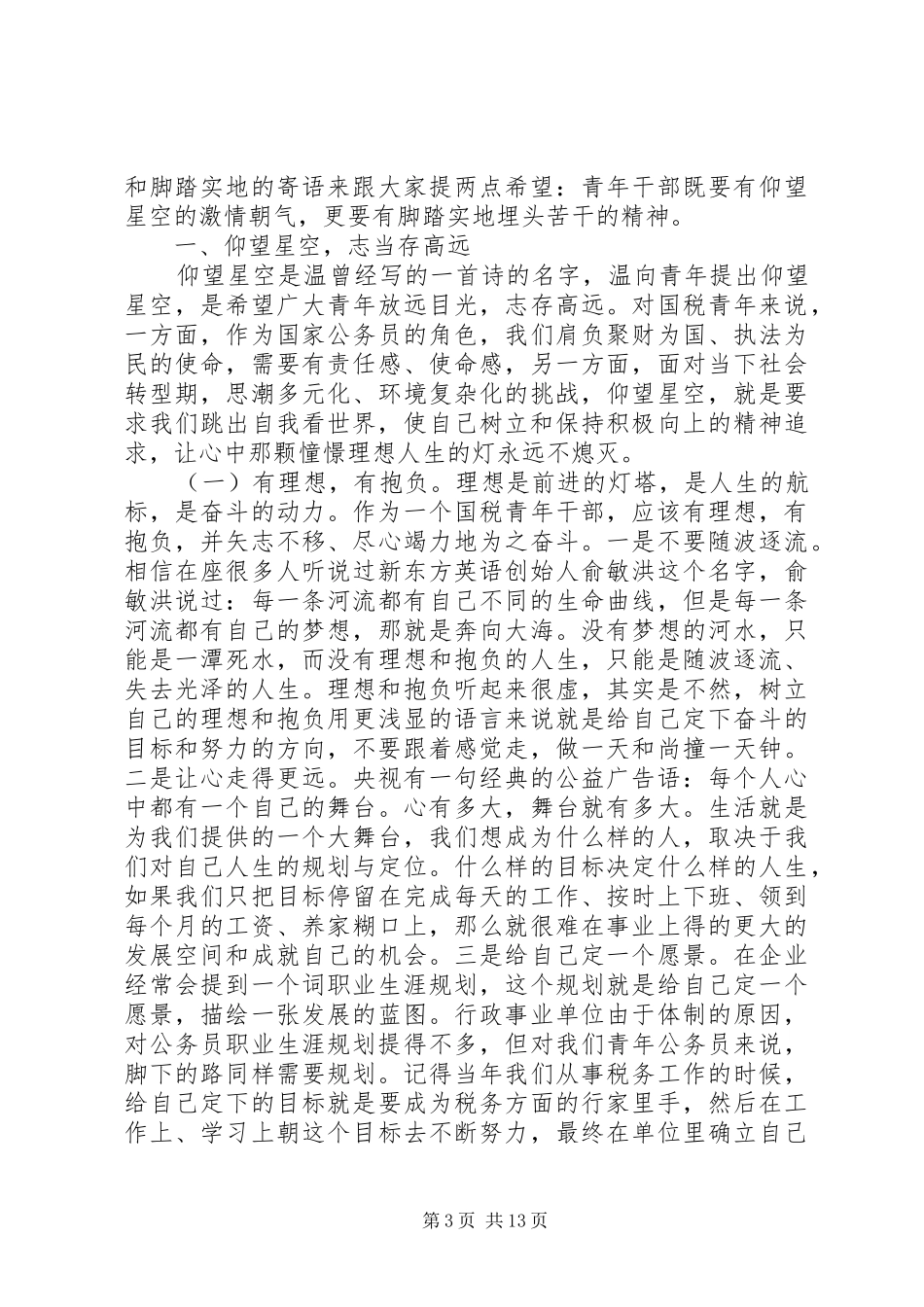 优秀青年座谈会领导讲话_第3页