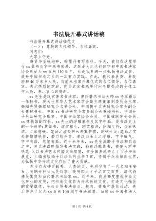 书法展开幕式讲话稿
