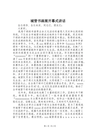 城管书画展开幕式讲话