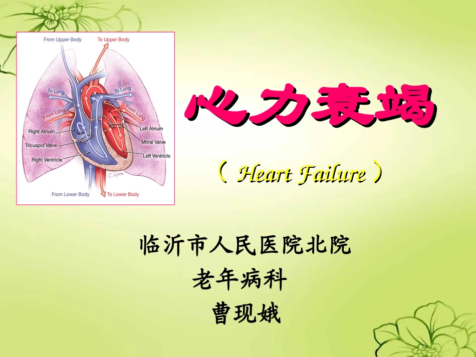 心力衰竭护理查房_ppt_第1页