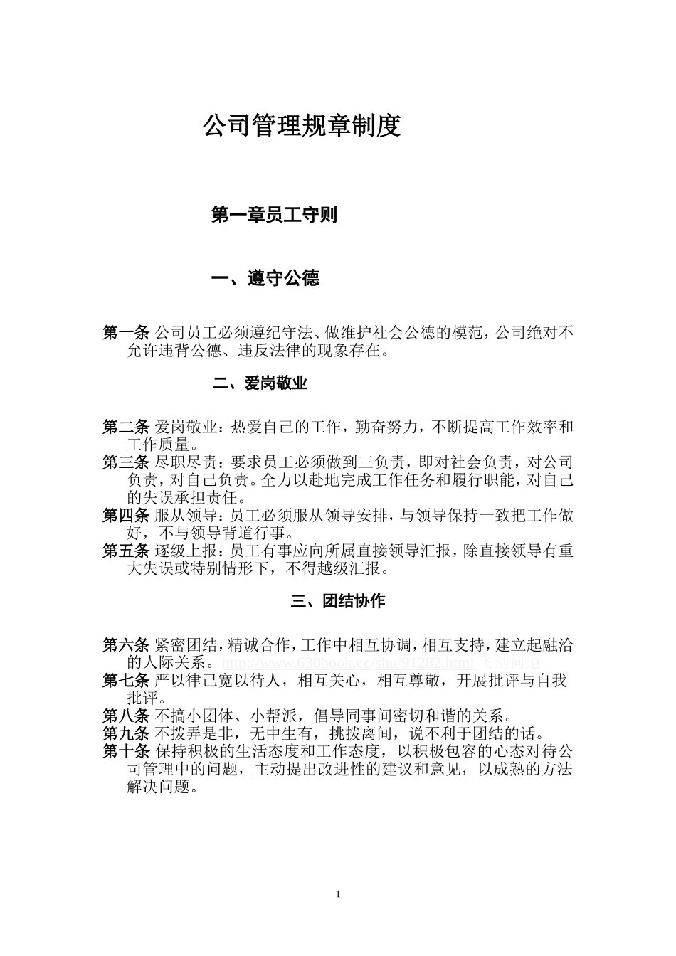 (公司管理规章制度之员工守则)_第1页