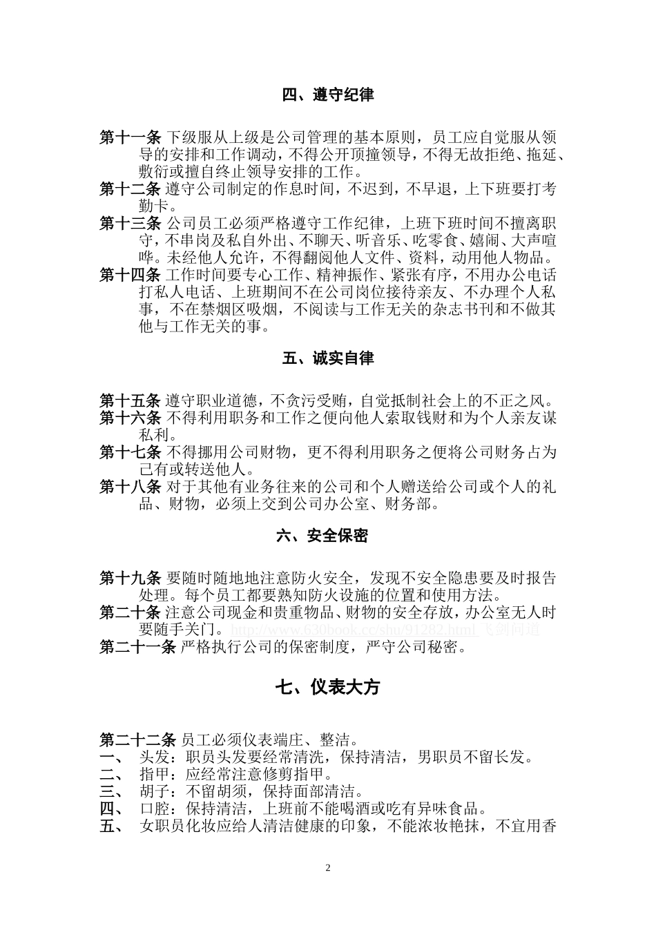 (公司管理规章制度之员工守则)_第2页