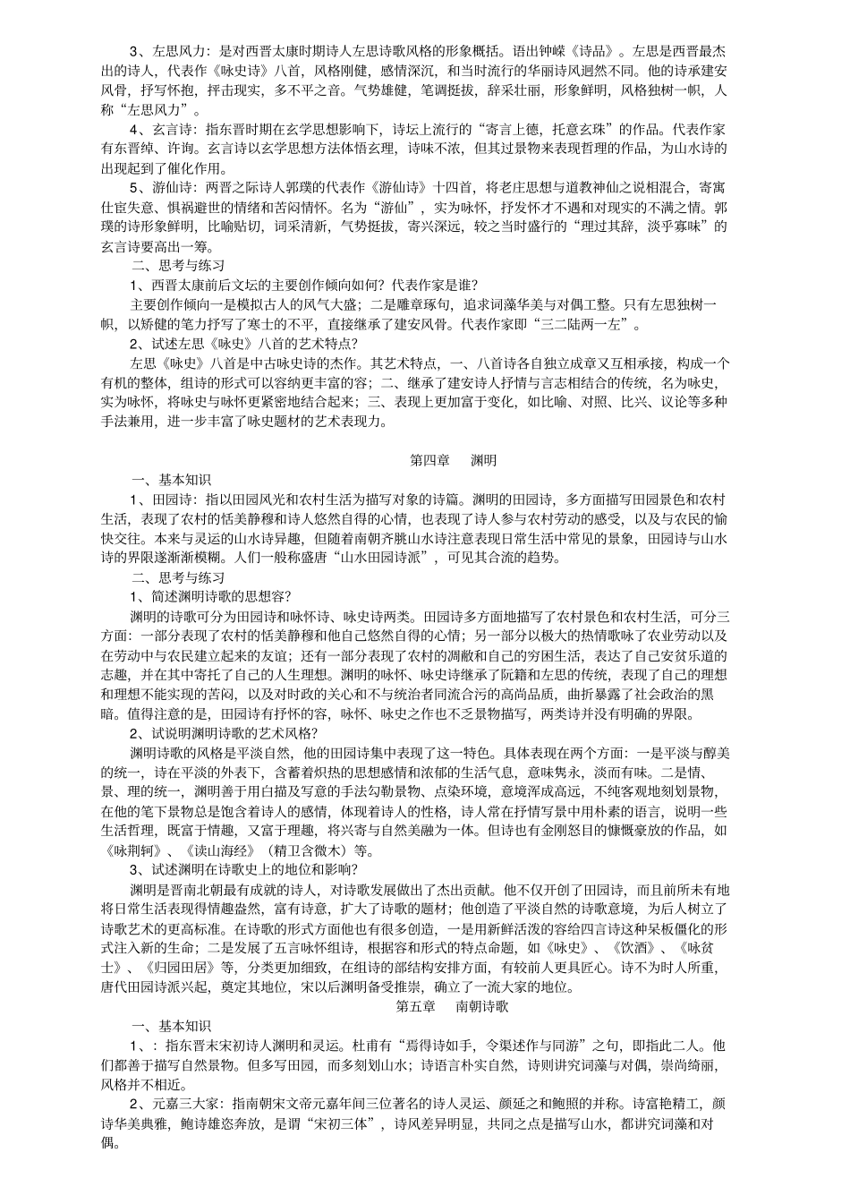 中国古代文学考研魏晋南北朝文学_笔记_第2页