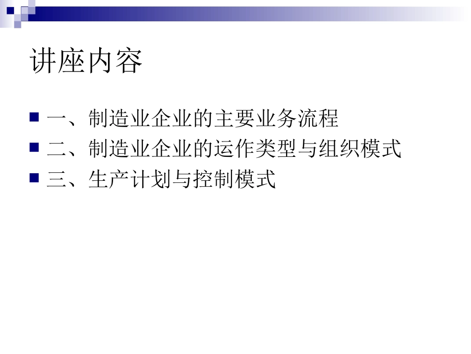 制造业企业的业务流程和运作模式_第2页